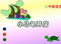 幼儿园中班语言课件：小乌龟开店