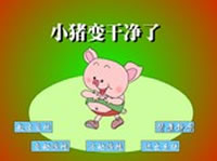 幼儿园语言课件：小猪变干净了