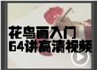 刘存惠写意花鸟画入门64讲高清视频教程国画教学视频