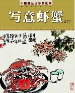 中国画技法普及教学《写意虾蟹》