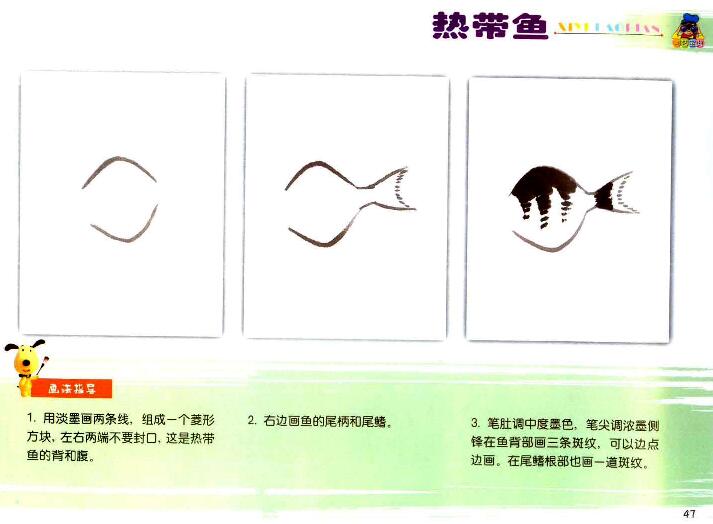 儿童学国画：热带鱼