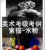 上海市美术家协会美术考级考纲-素描-水粉