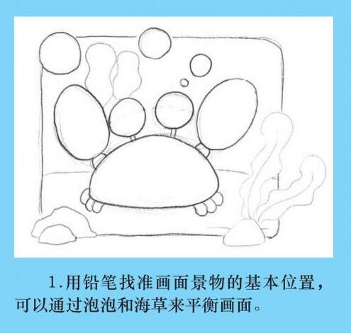 儿童创意素描动物篇：小螃蟹
